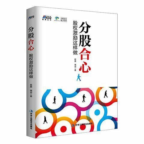 伟德国际betvlctor1946新书《分股合心:股权激励这样做》正式上市