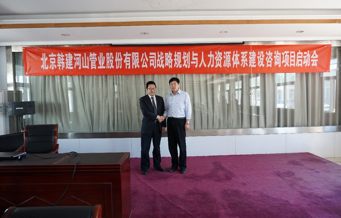 北京韩建河山管业(603616)战略及人力资源咨询项目签约