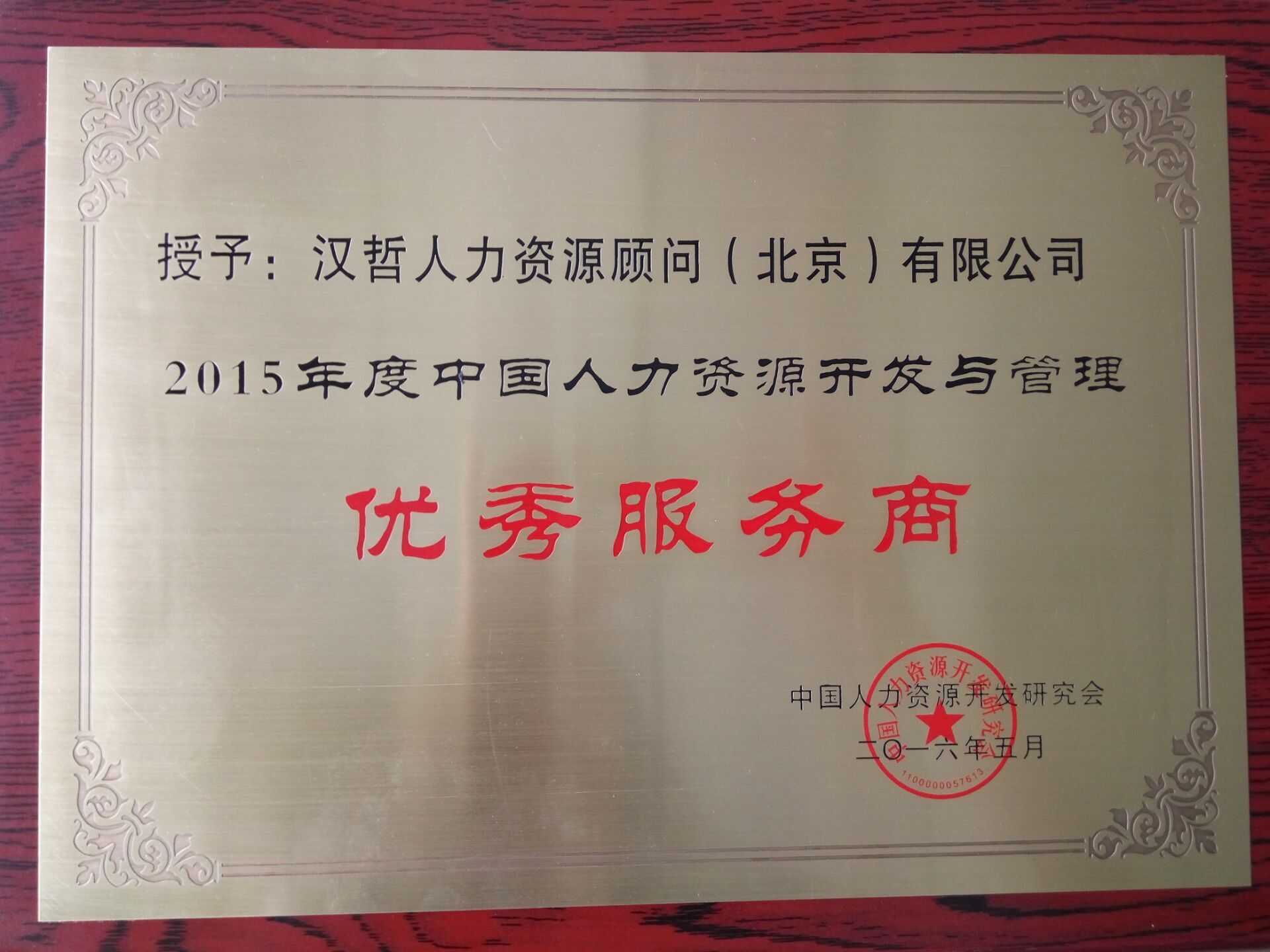 伟德国际betvlctor1946人力荣获“2016年度中国人力资源开发与管理优秀服务商”称号